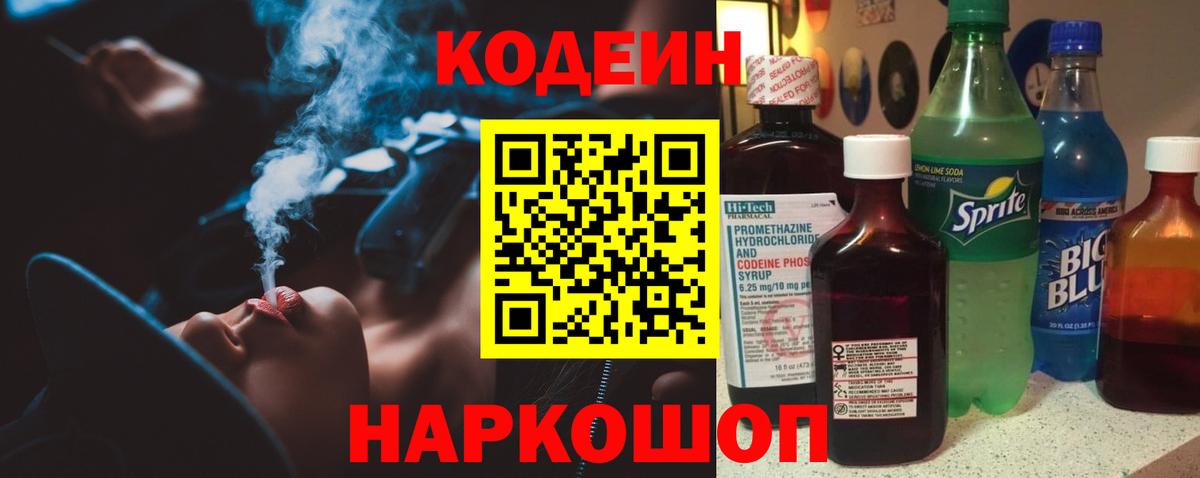 Кодеин Purple Drank Кубинка